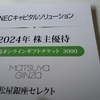 ３月権利のカタログが届きました☺️NECキャピタルソリューション・クオールホールディングス・ナカバヤシ🎵