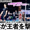 【男子VNL2025 vsフランス】「日本がチャンピオン撃破‼︎最高のゲームだ！」前回大会＆五輪覇者を倒した日本に海外も大興奮♪