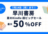 「早川書房 夏のKindle超ビッグセール」開催中！ 3,000点以上が最大50％OFFなのでおすすめ本を紹介していくよ