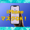 iOS 15.4の新機能「マスク着用時にFace IDを使用する」が超快適！〜サングラスもいけますが…〜