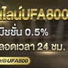 แทงบอลออนไลน์UFA800 เปิดให้บริการตลอดเวลา 24 ชั่วโมง 