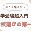 今さら聞けない　中学受験超入門07　学校選びの第一歩