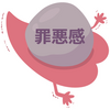 心に巣食う【罪悪感】は、自分を責めても絶対に消えやしない。　―ではどうやって、「罪の意識」と向き合えばいい？