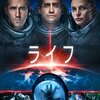 ライフ（2017年/アメリカ） バレあり感想　結末以外まるで捻りが無い典型的な宇宙パニックホラーだけど、そこが面白かったりする。