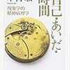 ぱらぱらめくる『自己・あいだ・時間』