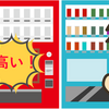 コカ・コーラーの自販機だけが高すぎる