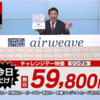 【価格比較】ジャパネットのエアウィーヴは本当に安いの？市販品との違い、デメリットはなに？（口コミ）