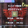 【MH4】ガララアジャラの最小金冠GET！