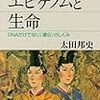 【読書メモ】エピゲノムと生命 (ブルーバックス)