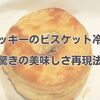 ケンタッキーのビスケット冷凍術！驚きの美味しさ再現法