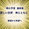 神の予言 最終章　新しい世界　神とともに！