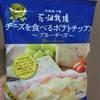 『もっちさんど』と『チーズを食べるポテトチップス』はうめぇな！の巻。（その他も食べてます）