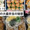 実は儲かる！？スーパーの大盛弁当の秘密：利益がでる売上アップ戦略