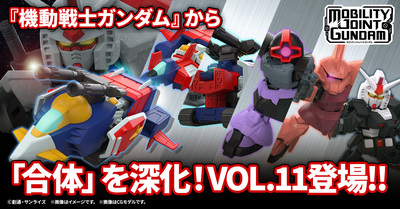 【MOBILITY JOINT GUNDAM】最新弾のVOL.11が登場！『機動戦士ガンダム』から今回も「合体」するあの機体が登場！7/22(火)から受注開始！