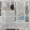 つくば市の人口が２５万人突破！！一方で・・・(T_T)