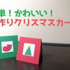 簡単！かわいい！手作りクリスマスカードの作り方