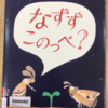 なずずこのっぺ？