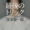 深水黎一郎『最後のトリック』読了。