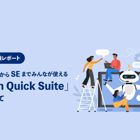 【Agentic AI体験レポート】ビジネス部門からSEまでみんなが使える「Amazon Quick Suite」を体験してみて