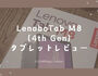 【タブレット】Lenovo Tab M8 4th Genを使ってみた正直な感想。