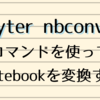 jupyter nbconvert コマンドを使って Notebook を変換する