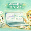 サーチコンソールの見方｜GA4との違いと使い分けを解説