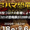 今年は横浜で開催！「ヨコハマ恐竜展2020」早くも前売券が販売開始！