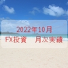 2022年10月　月次報告（FX再開月）