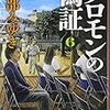 『ソロモンの偽証』宮部みゆき、新潮文庫、2012、2014ーー『アクロイド』の一歩先を進むミステリ