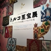 トルコ至宝展＠国立新美術館