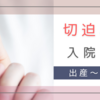 切迫早産で入院。37週5日 出産～出産後...続けて入院中。