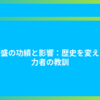 平清盛の功績と影響：歴史を変えた権力者の教訓