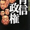 『背信政権』