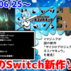 今週のNintendo Switch新作は53本！『ネコノヤキュウ サイコロプロジェクト』『アーケードアーカイブス 特殊部隊ジャッカル』『ビヨンド グッド & イービル 』など登場！