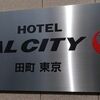 ホテルJALシティ田町 東京の宿泊記録－エクスクルーシィブ会員は客室アップグレードしてもらえる－