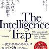 The Intelligence Trap　なぜ、賢い人ほど愚かな決断を下すのか？という本の感想