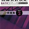 BATICの勉強法。（その３）