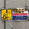 （紹介：施設）新宿区百人町界隈で見かけた様々な掲示を紹介します