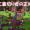 【ドラクエビルダーズ2】初見プレイ#46「衝撃の真実：裏切り者の正体は」