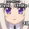 【アニメ感想】２０１６秋アニメ「Ｖｉｖｉｄ Ｓｔｒｉｋｅ！」３話感想　リンネが徹底的にストイックな訳は過去にあった