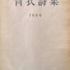 青衣詩集　1969年版