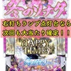 【P新台】冬のソナタ 甘デジ　右打ちランプ　ラムクリ判別