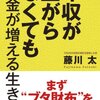 年収が上がらなくてもお金が増える生き方