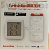 【Green Life】気温・湿度をきっちり管理できる温度計『SwitchBot温湿度計』