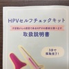 HPVセルフチェックを受けてみた