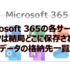 【Microsoft365参考書】Microsoft 365の各サービス、データは結局どこに保存される？データの格納先一覧