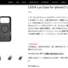 【iPhone 17 Pro用ケース】LEICA Lux Case for iphone17 proは2026年3月20日発売。税込17,600円