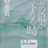 東野圭吾の『祈りの幕が下りる時』を読んだ