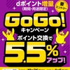 【改悪】dポイント増量キャンペーンが5.5%に