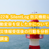 2022年 SilentLog 防災機能は行動変容を促したかについて、防災情報受信後の行動を分析して調査